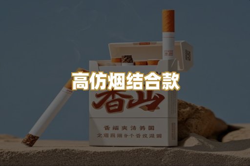 高仿烟结合款