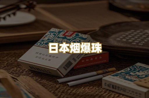 日本烟爆珠